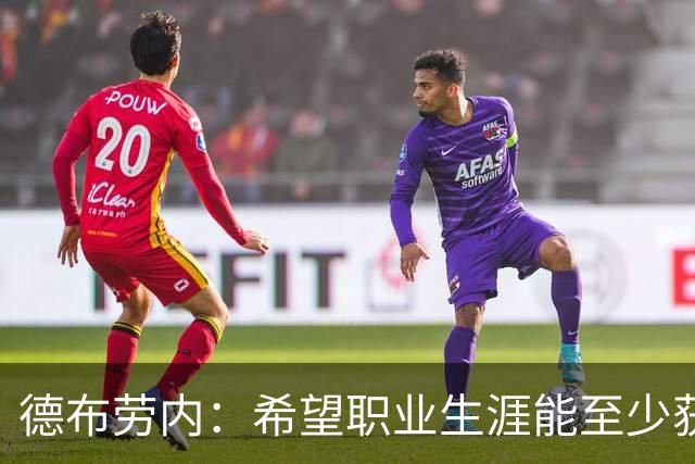 德布劳内：希望职业生涯能至少获得一个欧冠冠军